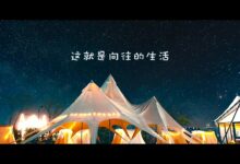 这就是向往的生活 - 失眠拾光