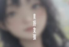 美好女孩 - 失眠拾光