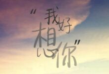 我好想你 - 失眠拾光